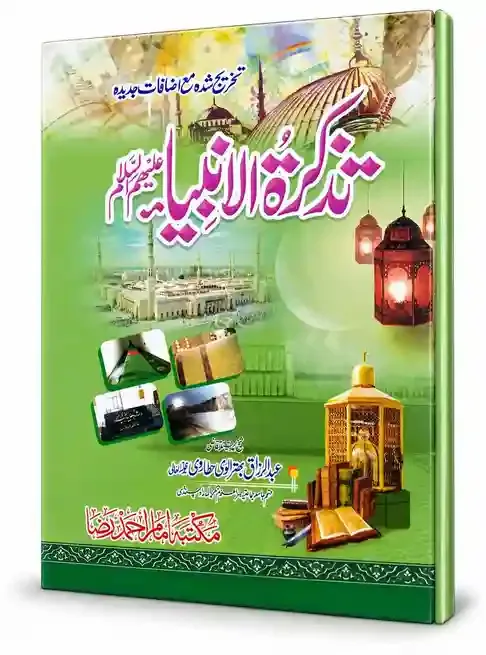 تذکرۃ الانبیاء علیہم السلام | Tazkirat-ul-Anbiya Alaihim-us-Salam