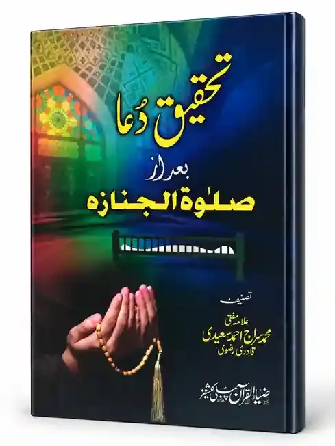 تحقیقِ دعا بعد از صلوٰۃ الجنازہ | Tehqeeq-e-Dua Baad Az Salat-ul-Janazah