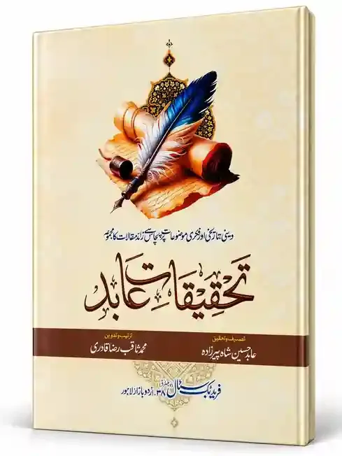 تحقیقاتِ عابد | Tehqeeqat-e-Abid
