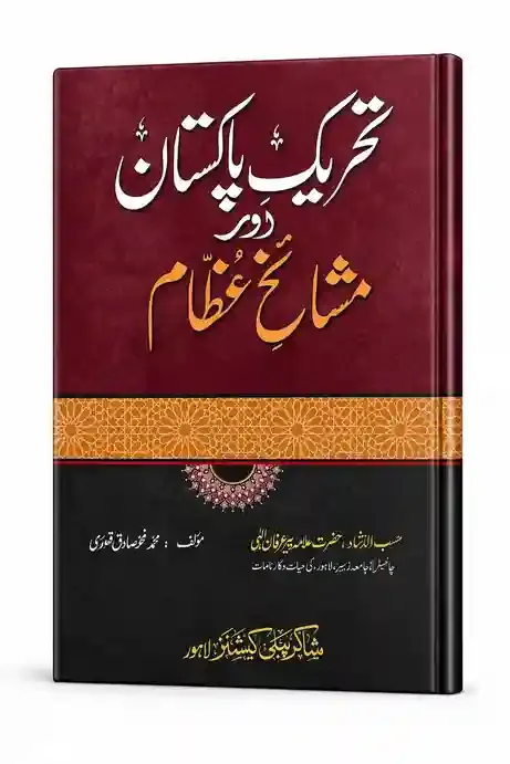 تحریکِ پاکستان اور مشائخ عظام | Tehreek-e-Pakistan aur Mashaikh-e-Izam