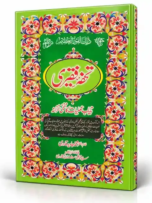 تحفۂ قیصری | Tohfa-e-Qaisari