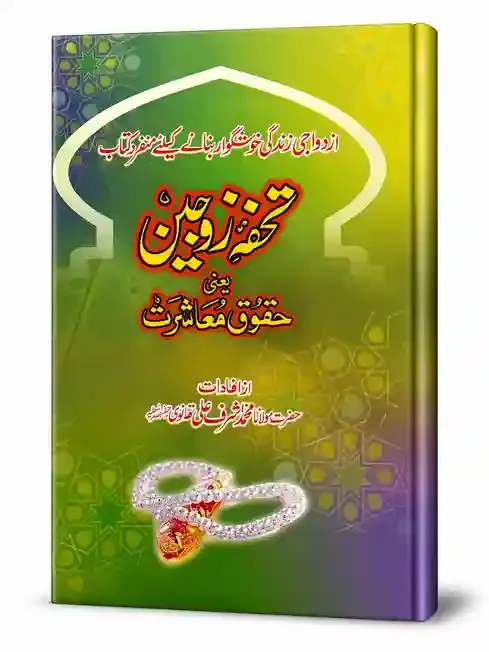 تحفۂ زوجین یعنی حقوقِ معاشرت | Tohfa-e-Zaujain Yani Huqooq-e-Muashrat
