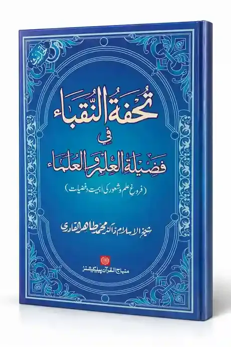 تحفۃ النقباء فی فضیلۃ العلم والعلماء | Tuhfat-un-Nuqaba Fi Fazilat-il-Ilm Wal-Ulama