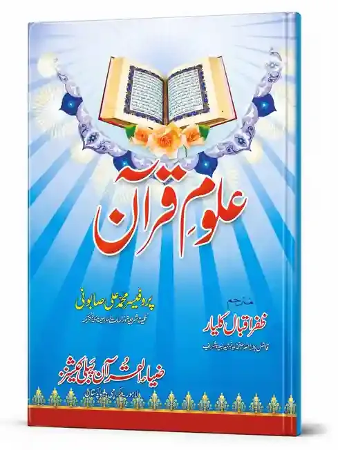 علومِ قرآن | Uloom-e-Quran