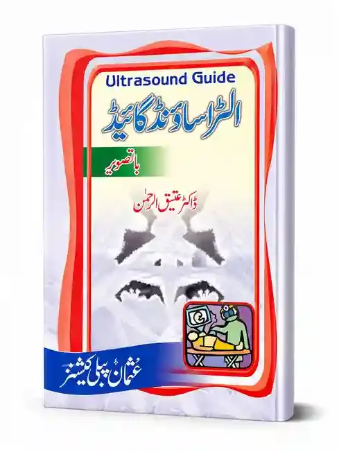 الٹرا ساؤنڈ گائیڈ (بالتصویر) | Ultrasound Guide (Ba Tasveer)