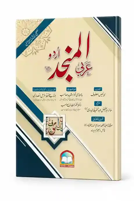 اردو عربی المنجد | Urdu Arabi Al-Munjid