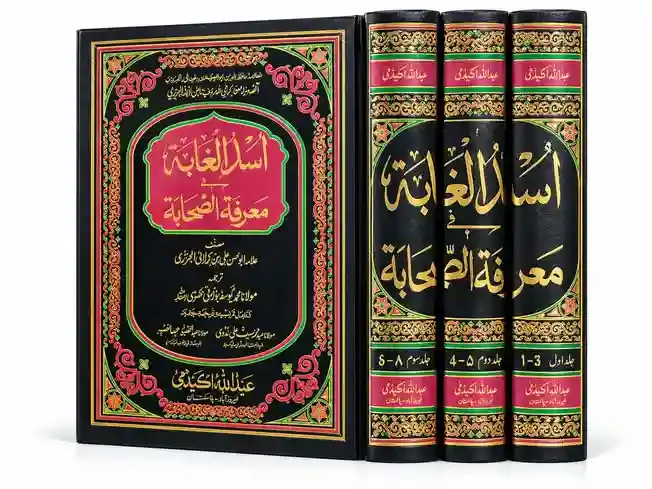 اُسد الغابۃ فی معرفۃ الصحابۃ | Usad-ul-Ghabah Fi Marifat-us-Sahabah