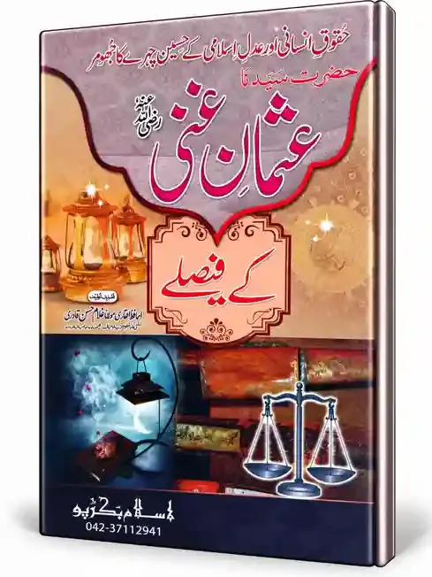 عثمان غنیؓ کے فیصلے | Usman Ghani Ke Faislay