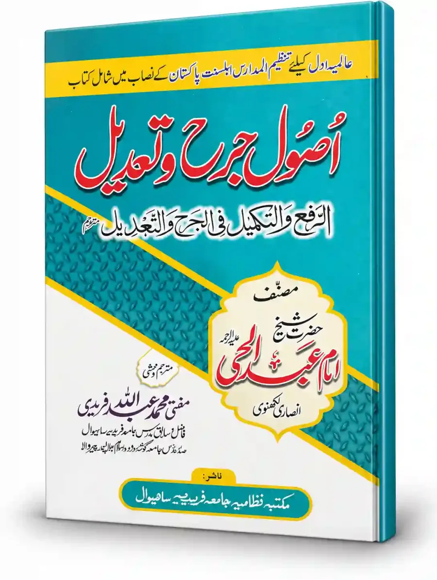 اصولِ جرح و تعدیل | Usool-e-Jarh-o-Ta'deel