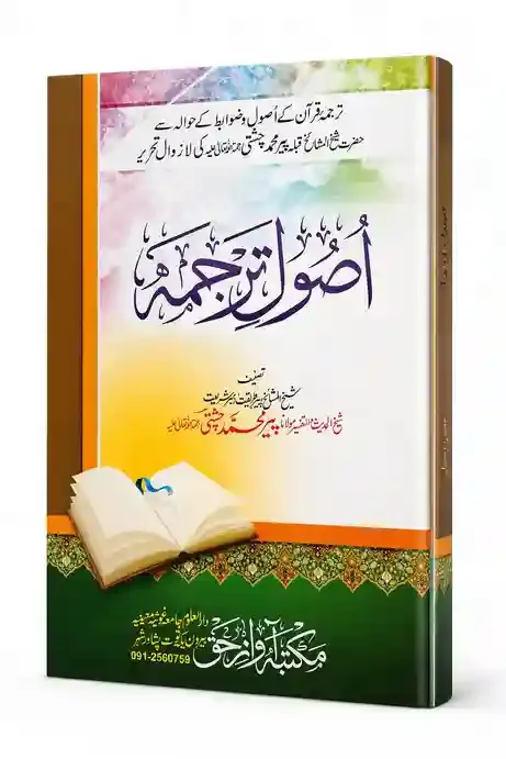 اصول ترجمہ | Usool-e-Tarjuma