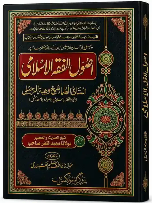 اصول الفقہ الاسلامی | Usool-ul-Fiqh al-Islami