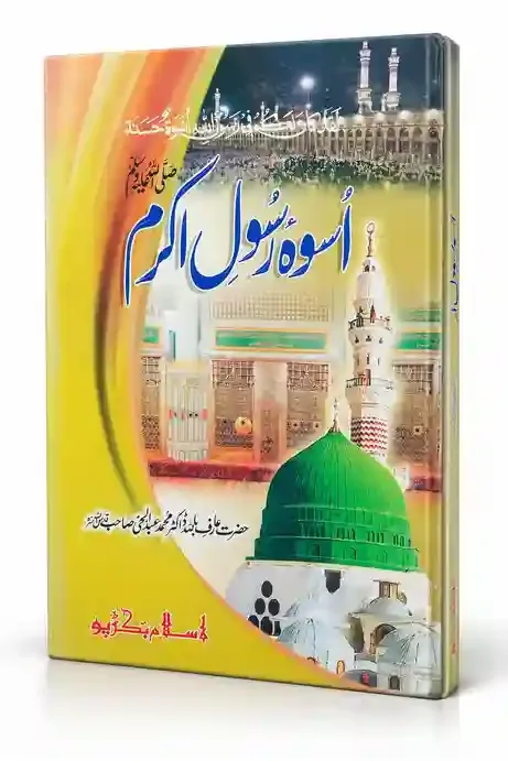 اسوۂ رسول اکرم ﷺ | Uswa-e-Rasool-e-Akram ﷺ