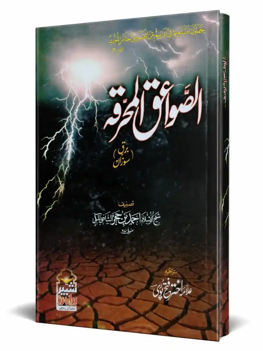 الصواعق المحرقہ | Asawa equl Muharka