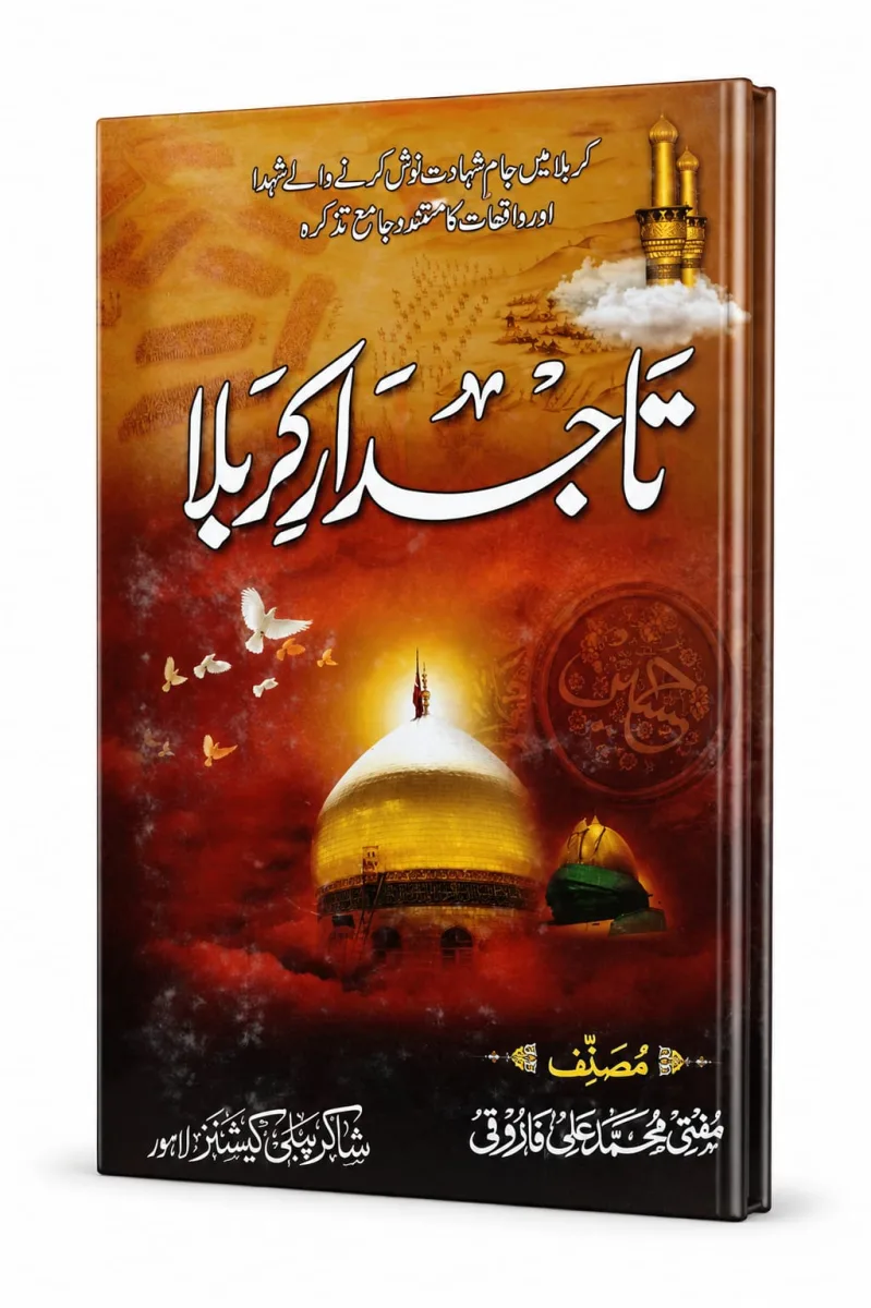 تاجدار کربلا | Tajdar e Karbla