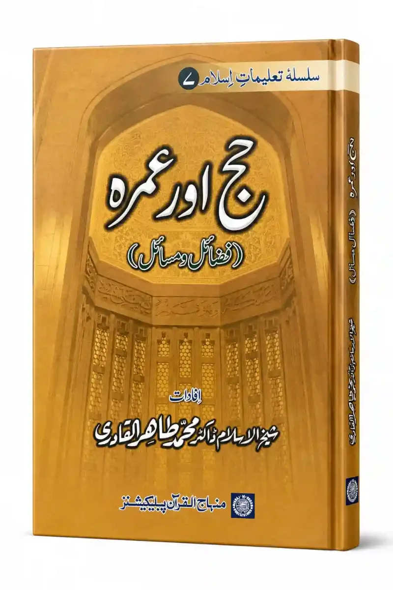 حج اور عمرہ (فضائل و مسائل) | Hajj Or Umrah
