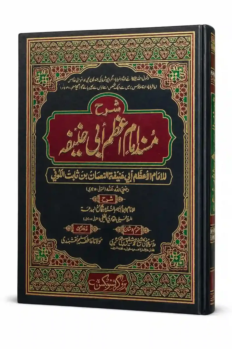شرح مسند امام اعظم ابی حنیفہ(مکمل سیٹ 2 جلد) | Sharah Musnad Imam Azam Abi Hanifa