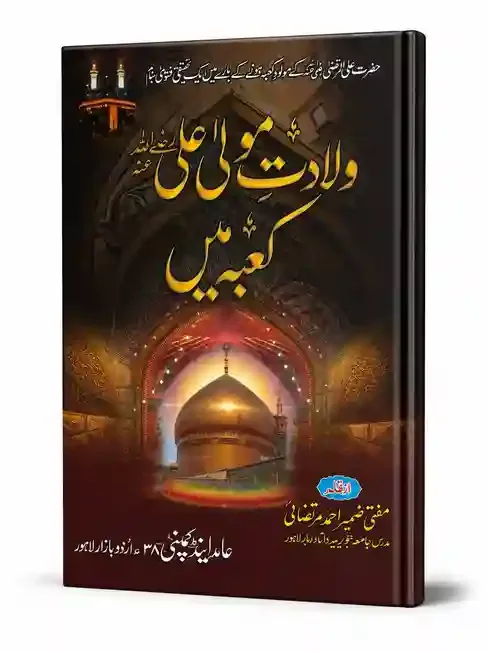 ولادتِ مولا علیؓ کعبہ میں | Wiladat-e-Maula Ali (RA) Kaaba Mein