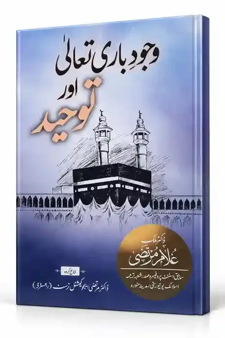 وجودِ باری تعالیٰ اور توحید | Wujood-e-Bari Taala Aur Tauheed