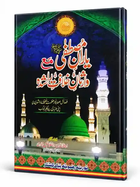 یارانِ نبی مع شانِ خلافتِ راشدہ | Yaran-e-Nabi Ma Shan-e-Khilafat-e-Rashida