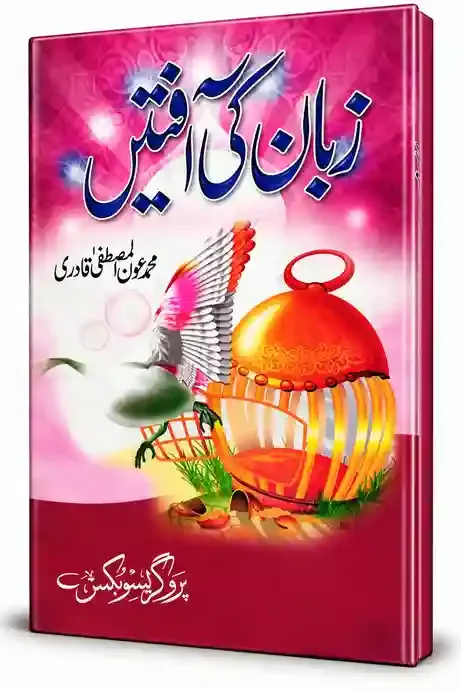 زبان کی آفتیں | Zaban Ki Aafatein
