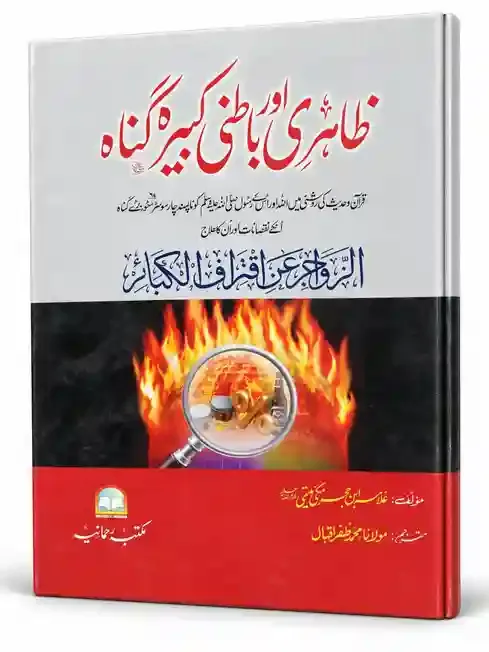 ظاہری اور باطنی کبیرہ گناہ | Zahiri Aur Batini Kabira Gunah