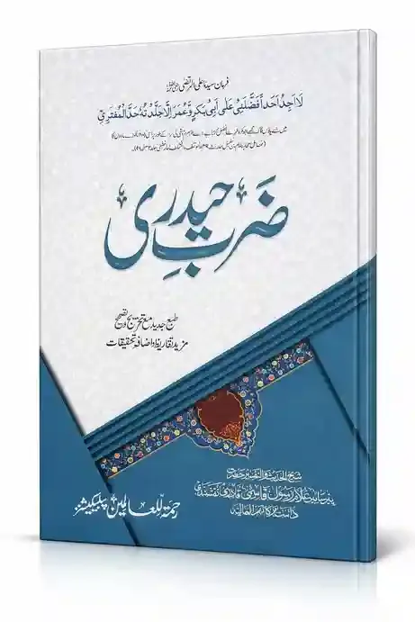 ضربِ حیدری | Zarb-e-Haidari