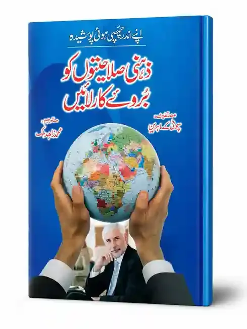ذہنی صلاحیتوں کو بروئے کار لائیں | Zehni Salahiyaton Ko Baroye Kar Layein