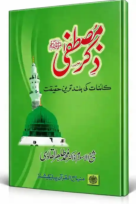 مصطفیٰ ﷺ — کائنات کی بلند ترین حقیقت | Zikr-e-Mustafa ﷺ — Kainat Ki Buland Tareen Haqeeqat