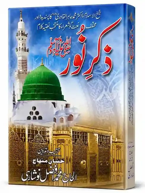 ذکرِ نور صلی اللہ علیہ وسلم | Zikr e Noor