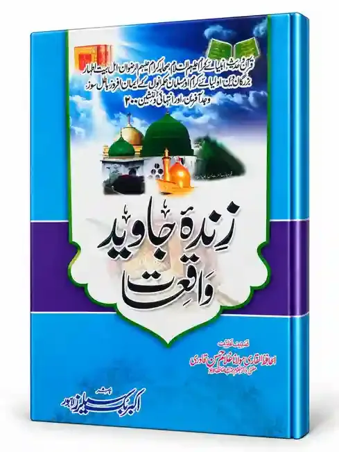 زندہ جاوید واقعات | Zinda Javed Waqiat